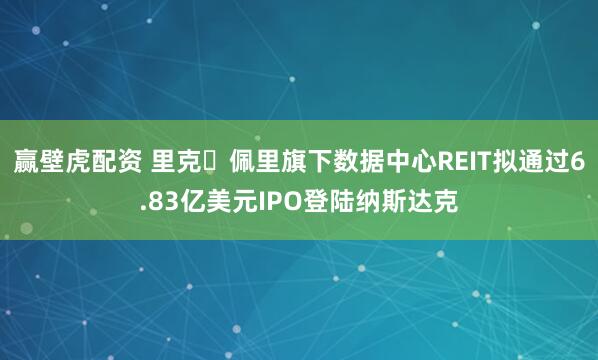 赢壁虎配资 里克・佩里旗下数据中心REIT拟通过6.83亿美元IPO登陆纳斯达克