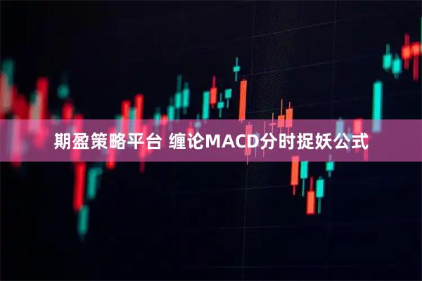 期盈策略平台 缠论MACD分时捉妖公式
